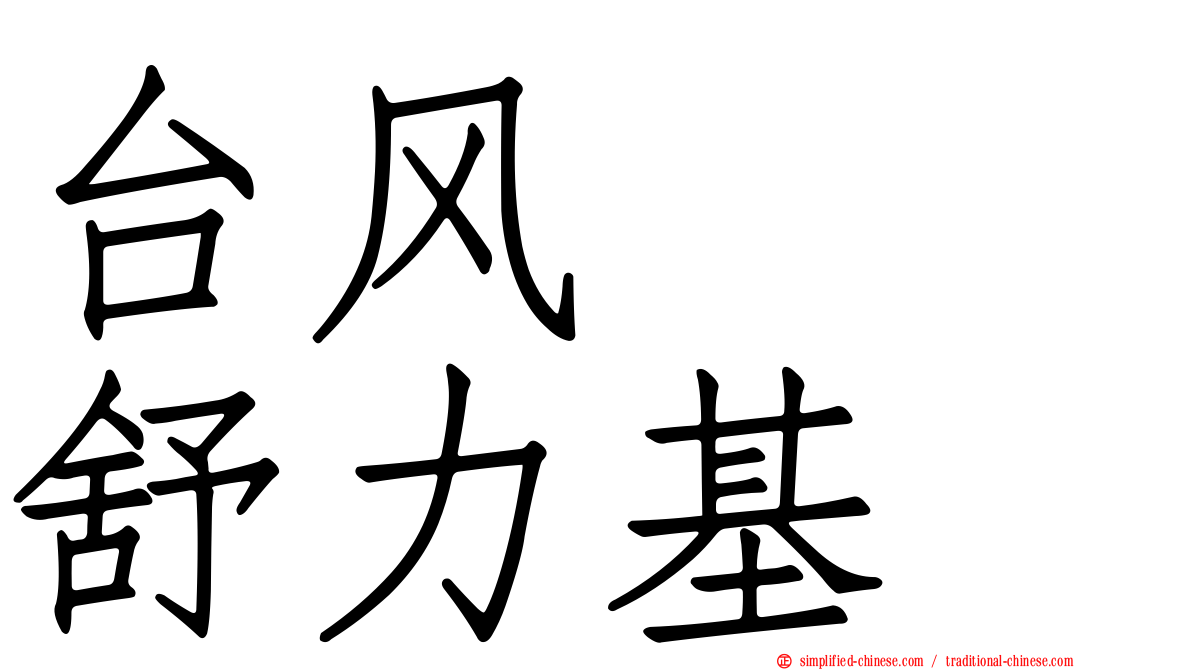 台风　　舒力基